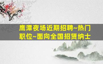 抚州夜总会招聘